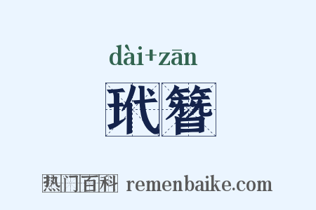 玳簪是什么意思的图片